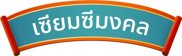 เซียมซีมงคล